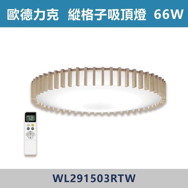 【歐德力克ODELIC】66W 縱格子 調光調色吸頂燈-(附無線遙控器/日本原裝)- WL291503RTW 歐德力克,ODELIC,日本原裝,日本進口,吸頂燈,LED吸頂燈,居家照明,室內設計,居家裝潢,裝潢靈感,小宅設計,租屋改造,燈光設計,調光調色,R15高演色性,遙控燈具,智慧照明,情境燈光,一鍵切換,客廳燈推薦,房間燈推薦