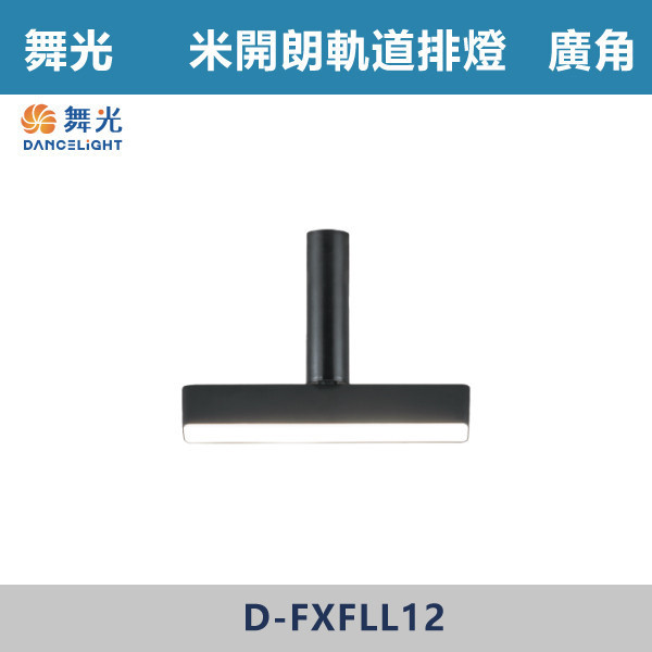 【舞光】散光/廣角 12W 米開朗柔性軌道排燈 -(黑色)(自然光/黃光)- D-FXFLL12 舞光,米開朗,柔性軌道配件,軌道排燈,自然光,黃光,散光排燈,聚光燈,廣角,展演空間,室內燈具,室內專用,居家空間,房間,客廳,可彎曲軌道,