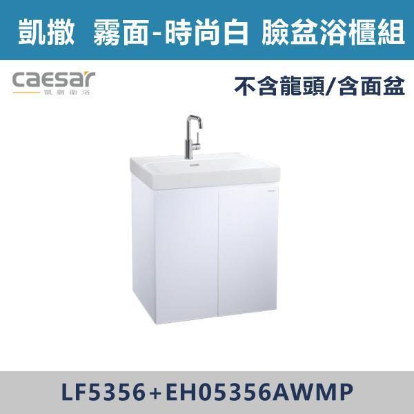 【CAESAR凱撒】壁掛臉盆浴櫃組 -(白胡桃/時尚白/鈦金灰/太空灰)- LF5356+EH05356 浴櫃,浴室櫃,化妝台,洗手台櫃,鏡櫃,收納櫃,防潮浴櫃,防水浴櫃,實木浴櫃,多功能收納,浴室收納,大容量收納,簡約設計,耐用材質,節省空間,居家必備,新家裝潢,浴室改造,租屋友善,空間整理#質感家居,浴室美化,生活收納,居家升級,質感生活,CAESAR凱撒