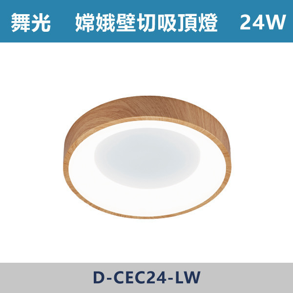 【舞光】24W 嫦娥壁切吸頂燈-(白光/自然光)(時尚白/梧桐木紋)- D-CEC24 舞光,LED燈,吸頂燈,嫦娥吸頂燈,壁切吸頂燈,白光,自然光,燈具,臥室,客廳,書房,居家空間,小坪數,小坪數燈具,一體成形,無藍光危害,快速安裝,金屬外殼