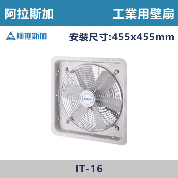 【阿拉斯加】 工業用壁扇 -(110V)- IT-16 台製風扇,換氣扇,抽風扇,吸排風扇,無聲換氣扇,風扇,直流變頻換氣扇,壁扇,循環扇,輕鋼架循環扇,暖風機,浴室暖風機,浴室風扇,全熱交換器,空氣淨化器,過濾風扇,PM2.50,吸頂式風扇,工業風扇