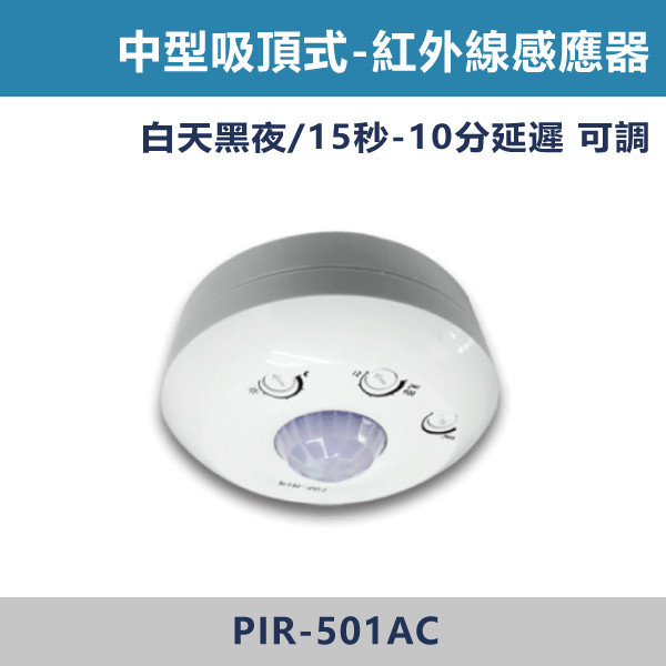 ★現貨【光源-感應器】吸頂-紅外線-PIR-501AC 舞光感應器,紅外線感應器,微波感應器,吸頂式感應器,崁入式感應器,壁控式感應器,LED感應器,15公分崁入式感應器,感應吸頂燈,E27感應燈,隱藏式感應器,感應燈泡,感應燈管,戶外防水式感應器