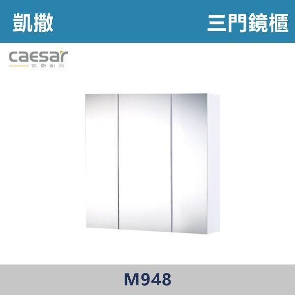 【CAESAR凱撒】三門鏡櫃 鏡子 -(時尚白)- M948 防霧浴室鏡,防霧鏡,浴室鏡,衛浴鏡,#浴室必備,衛浴空間,租屋推薦,新家裝潢,居家美學,衛浴升級,質感家居,裝潢小物,提升生活品質