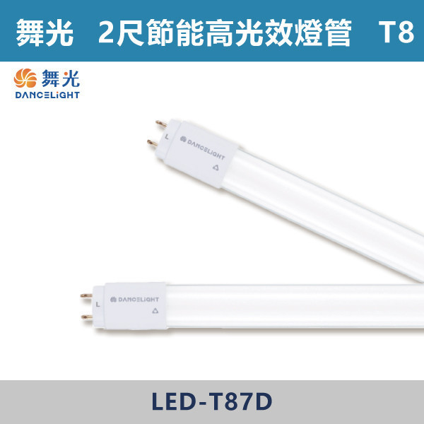 【舞光】T8-2尺4尺 T8節能高光效燈管 - LED-T87D / LED-T813D 舞光,LED,LED燈管,高光效燈管,高光效,T8燈管,2尺T8燈管,4尺T8燈管,節能補助,界能燈管,環境友善,無藍光危害,辦公室,學校