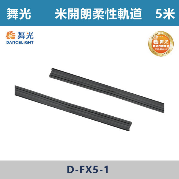 【舞光】5米 米開朗柔性軌道 -(黑色)- D-FX5-1 舞光,米開朗,柔性軌道配件,軌道,展演空間,室內燈具,室內專用,居家空間,房間,客廳,可彎曲軌道,