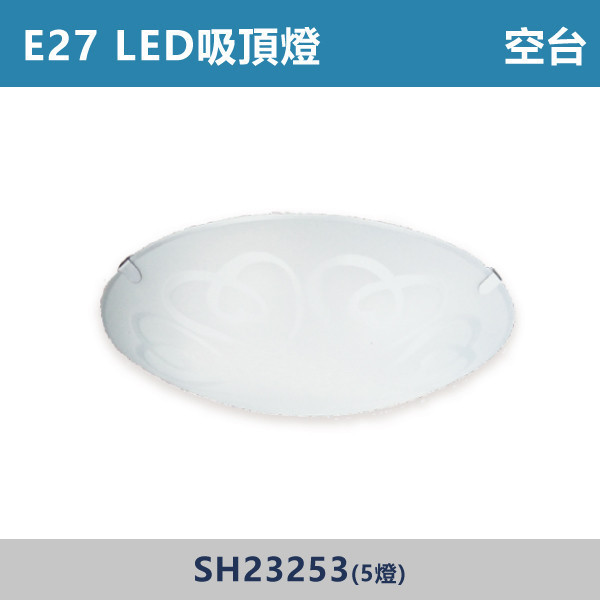 E27 LED吸頂燈 空台 - 光源另計 SH23254 / SH23253 吸頂燈,LED吸頂燈,E27吸頂燈,客廳吸頂燈,臥室吸頂燈,書房燈,玄關燈,廚房吸頂燈,商用吸頂燈,店面照明,辦公室照明,居家照明,燈具推薦,高CP燈具,裝修必備,新家裝潢,出租房必備