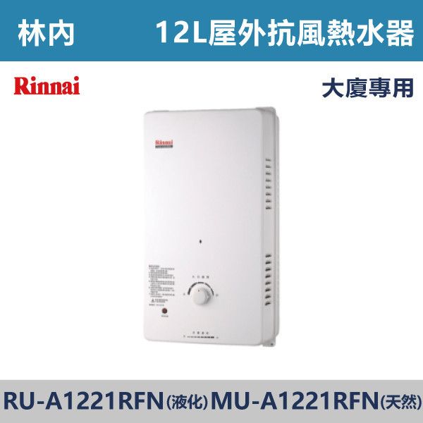 ◆★現貨【林內】屋外型12L自然排氣熱水器 RU(MU)-A1221RFN 林內,Rinnai,熱水器,懸掛式,立式,電熱水器,數位恆溫,分段火排,無線遙控,有線遙控,ECO節能,過熱保護,漏電斷電,過壓保護,220V,110V,18A,27A,304不鏽鋼,數位強排,強排,FE式,大出水量,屋外型,抗風,瞬熱式,日本原裝