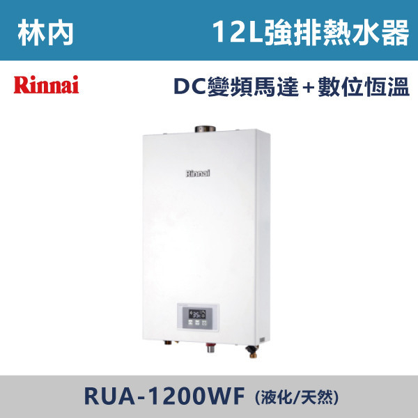 ◆★現貨【林內】屋內型12L強制排氣熱水器 RUA-1200WF 林內,Rinnai,熱水器,懸掛式,立式,電熱水器,數位恆溫,分段火排,無線遙控,有線遙控,ECO節能,過熱保護,漏電斷電,過壓保護,220V,110V,18A,27A,304不鏽鋼,數位強排,強排,FE式,大出水量,屋外型,抗風,瞬熱式,日本原裝