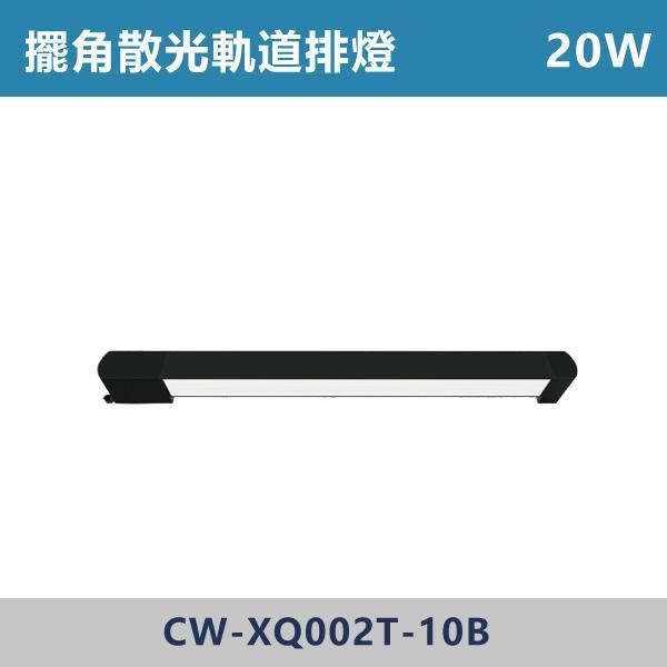 三色溫切換 軌道式-擺角散光排燈 -(白殼/黑殼)- CW-XW002T-10 / CW-XW002T-20 燈具,光源,燈飾,智慧光源,軌道燈,擺角散光燈,軌道擺角條燈,白色燈具,黑色燈具,三色溫切換,白光,黃光,自然光,展場,咖啡廳,客廳,臥室,畫廊,散光燈具