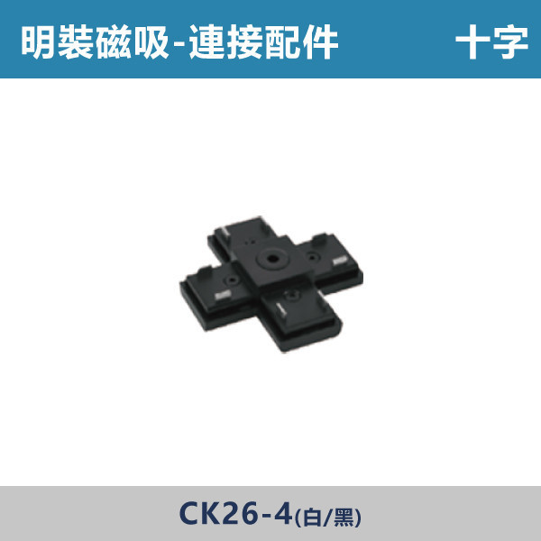 明裝磁吸連接配件 -(L接/一字/T接/十字/垂直轉角/暗裝直通/暗裝輸入/藏線盒)- CK26 磁吸軌道燈,磁吸燈,磁吸式燈具,磁吸照明,無主燈設計,全屋燈光,居家照明,室內設計,極簡風,現代風,軌道燈,燈具推薦,LED照明,可拆換燈具,模組化燈具,安裝簡易,氛圍燈光,光線設計,家庭裝修,居家改造,連接配件