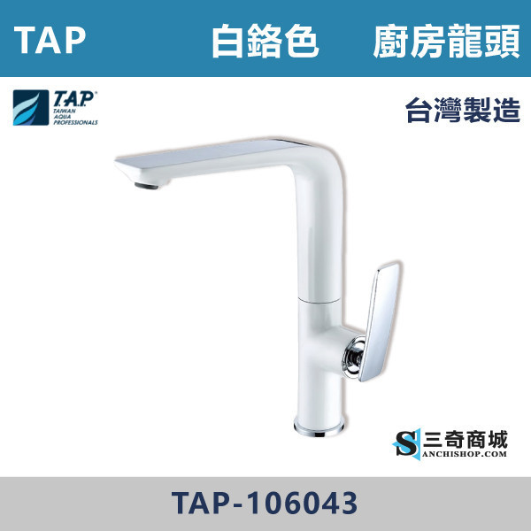 【TAP】廚房龍頭 白鉻色 - TAP-106043 台灣製造,日本陶瓷芯,保固一年,原廠維修,特殊色,特殊色龍頭,廚房龍頭,水龍頭,廚房,廚房空間,白鉻色,鉻色,白色龍頭,廚房用具,廚房龍頭