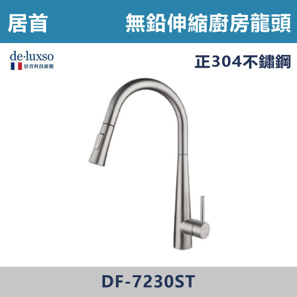 【法國De.Luxso】304不鏽鋼 無鉛伸縮廚房龍頭  -(髮絲銀)- DF-7230ST 304不鏽鋼,衛浴配件,廚房龍頭,居首,水龍頭,LF無鉛,伸縮龍頭,三段式溫度調節,西班牙精密陶瓷閥芯,瑞士紐珀起泡器,抽拉龍頭