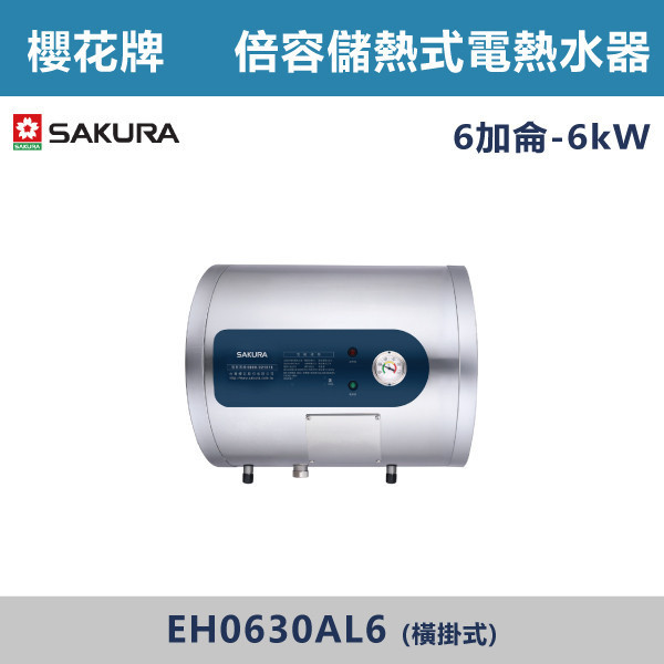 v【櫻花牌】6加侖-倍容儲熱式電熱水器-(直掛式/橫掛式)- EH0630A6 / EH0630AL6 櫻花,SAKURA,熱水器,直掛式,橫掛式,6kW,倍容儲熱式電熱水器,儲熱式熱水器,6加侖熱水器,不鏽鋼內外桶,廁所,衛浴空間,飯店,套房,三溫隔艙,集熱網設計