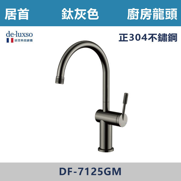 【法國De.Luxso】304不鏽鋼 廚房龍頭 -(鈦灰色)- DF-7125GM 304不鏽鋼,廚房配件,居首,法國品牌,法國,水龍頭,LF無鉛西班牙精密陶瓷閥芯,瑞士紐珀起泡器,De.Luxso,廚房龍頭,餐廳,吧檯,洗手槽,歐式廚房,壓花設計,特殊龍頭