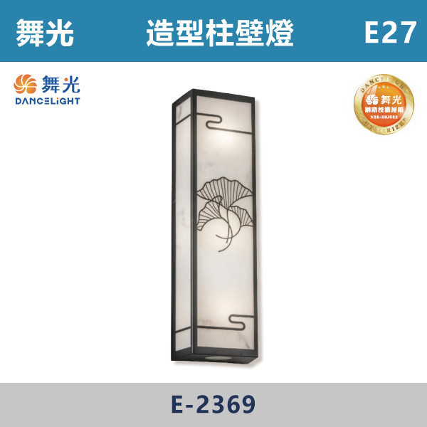 【舞光】E27 造型柱壁燈 -戶外照明- E-2369 舞光,戶外照明,E27,光源另計,照樹燈,花園,公園,草皮,景觀,步道燈,插地燈,庭院投光燈,庭院,別墅,造型柱壁燈,壁燈,柱燈,柱子,大樓,電梯大樓