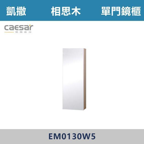 【CAESAR凱撒】單門鏡櫃 鏡子 -(時尚白/白胡桃/相思木/鈦金灰)- EM0130 浴櫃,浴室櫃,化妝台,洗手台櫃,鏡櫃,收納櫃,防潮浴櫃,防水浴櫃,實木浴櫃,多功能收納,浴室收納,大容量收納,簡約設計,耐用材質,節省空間,居家必備,新家裝潢,浴室改造,租屋友善,空間整理#質感家居,浴室美化,生活收納,居家升級,質感生活,CAESAR凱撒