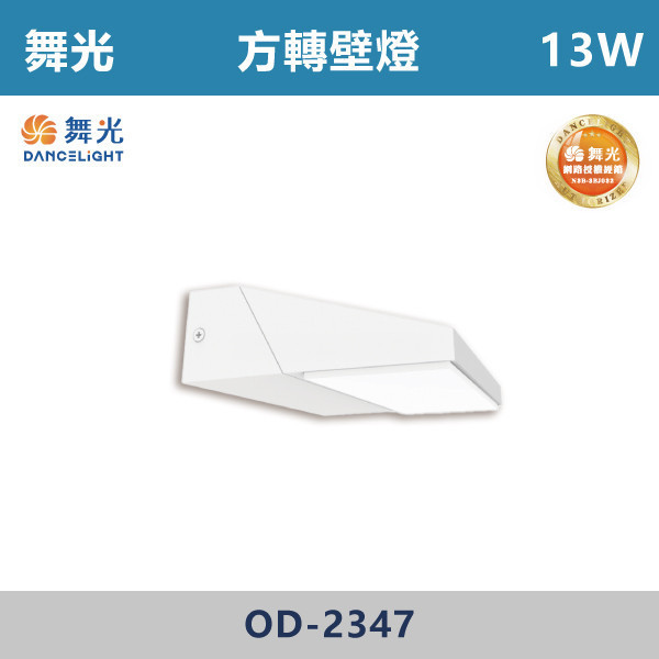 【舞光】13W 方轉壁燈 -(黃光)- OD-2347 戶外燈具、戶外LED、壁燈、高燈、草皮燈、防水燈、洗柱燈、插地燈、步道燈、階梯燈、提燈、泛光燈、探照燈、路燈、感應燈、防潮燈、投射燈、戶外光源、地底燈、洗牆燈、公園燈、太陽能燈