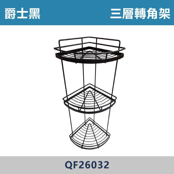 304不鏽鋼 三層轉角架 -(爵士黑)- QF26032 台灣製造,置物架,衛浴設備,衛浴配件,黑色置物架,黑色轉角架,轉角架,不銹鋼置物架,單層轉角架,沐浴罐架,牆角架,雙層毛巾置物架