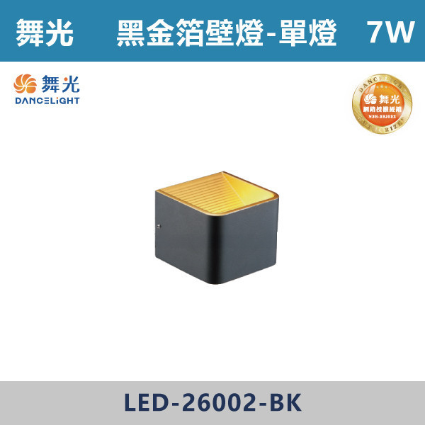 【舞光】7W 黑金泊壁燈-單燈 -(貴族黑)(黃光)- LED-26002-BK 吸頂燈,感應燈,LED燈,調光吸頂燈,壁燈,床頭燈,吊燈,小夜燈,層板燈,微波感應燈,防水燈,檯燈