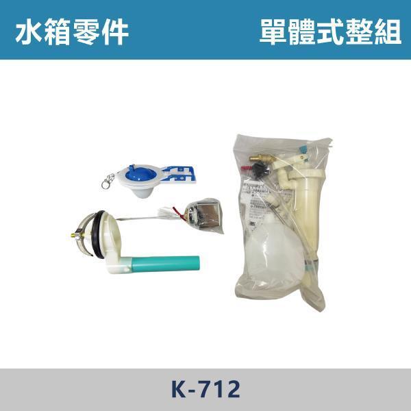 水箱零件 -(噴射式/分離式/單體式)- H-30021 / K-712 水箱零件,馬桶水箱零件,馬桶零件,衛浴配件,衛浴五金,衛浴設備,水箱零件 ,馬桶零件,居家修繕,DIY維修,水電材料,水電工程,水電師傅,衛浴工程,建材,裝修,修繕,專業施工