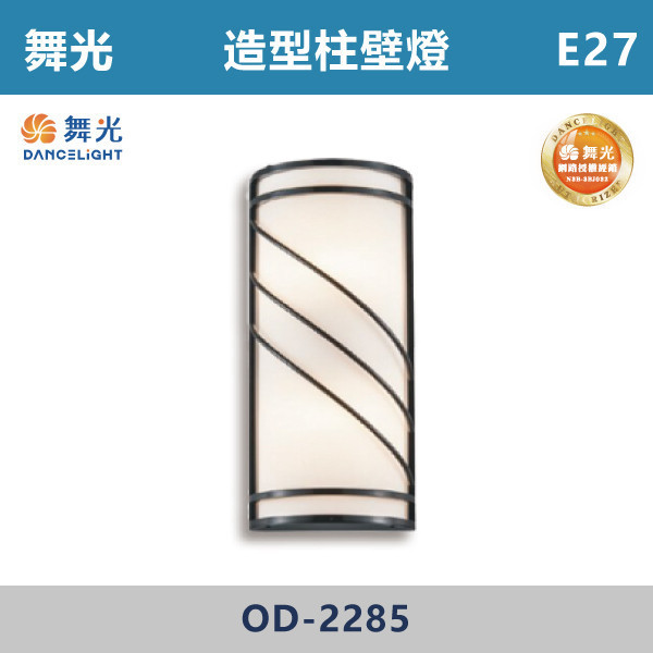 【舞光】E27 造型柱壁燈 -戶外照明- OD-2285 舞光,戶外照明,E27,光源另計,照樹燈,花園,公園,草皮,景觀,步道燈,插地燈,庭院投光燈,庭院,別墅,造型柱壁燈,壁燈,柱燈,柱子,大樓,電梯大樓