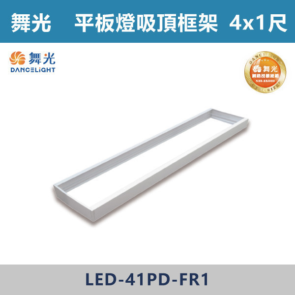 【舞光】平板燈吸頂框架 -(2x1尺/4x1尺/4x2尺)- LED-PD40 / LED-41PD / LED-42PD 舞光,LED,柔光,輕鋼架,平板燈,40W,LED輕鋼架,LED一體式,安全認證,崁入式,吸頂式,吊鍊式
