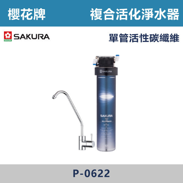 ◆★現貨【櫻花牌】複合型活化淨水器 P-0622/P-0622C 櫻花,櫻花牌,熱飲機,淨水器,RO,標準型,廚下,觸控式,濾心,PP,CB,GAC,AF,軟水,前置,單管,雙管,過濾,除菌,SQC,淨水