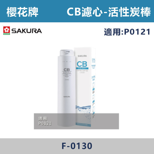 【櫻花牌】CB濾心(P0121適用) F-0130 櫻花,櫻花牌,熱飲機,淨水器,RO,標準型,廚下,觸控式,濾心,PP,CB,GAC,AF,軟水,前置,單管,雙管,過濾,除菌,SQC,淨水