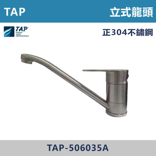 【TAP】不鏽鋼立式廚房龍頭 - TAP-506035A 台灣製造,日本陶瓷芯,保固一年,原廠維修,龍頭,廚房龍頭,水龍頭,廚房,立式龍頭,水龍頭,不鏽鋼龍頭,不鏽鋼廚房龍頭,立式龍頭,立式廚房龍頭