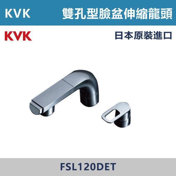 【日本KVK】雙孔型 臉盆伸縮龍頭 -(經典銀)- FSL120DET KVK,進口龍頭,日本原裝進口,日本龍頭,沐浴龍頭,面盆龍頭,廚房龍頭,鵝頸龍頭,抽拉龍頭,伸縮龍頭,廚房龍頭,立式龍頭,浴缸龍頭,恆溫龍頭,RO龍頭