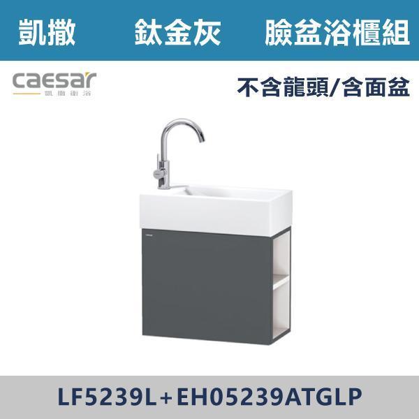 【CAESAR凱撒】臉盆浴櫃組 -(時尚白/白胡桃/鈦金灰)- LF5239L+EH05239AL 浴櫃,浴室櫃,化妝台,洗手台櫃,鏡櫃,收納櫃,防潮浴櫃,防水浴櫃,實木浴櫃,多功能收納,浴室收納,大容量收納,簡約設計,耐用材質,節省空間,居家必備,新家裝潢,浴室改造,租屋友善,空間整理#質感家居,浴室美化,生活收納,居家升級,質感生活,CAESAR凱撒