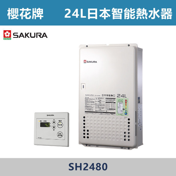 v【櫻花牌】24L 日本進口智能恆溫熱水器 SH2480 櫻花,SAKURA,熱水器,分段火排,自動調節火力,智能恆溫,忽冷忽熱,上網登錄免費送安檢,日本製造,櫻花原裝進口,注水量警示功能,智慧型,水量調節控制