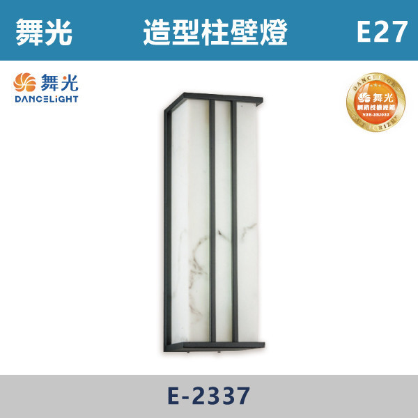【舞光】E27 造型柱壁燈 -戶外照明- E-2337 舞光,戶外照明,E27,光源另計,照樹燈,花園,公園,草皮,景觀,步道燈,插地燈,庭院投光燈,庭院,別墅,造型柱壁燈,壁燈,柱燈,柱子,大樓,電梯大樓