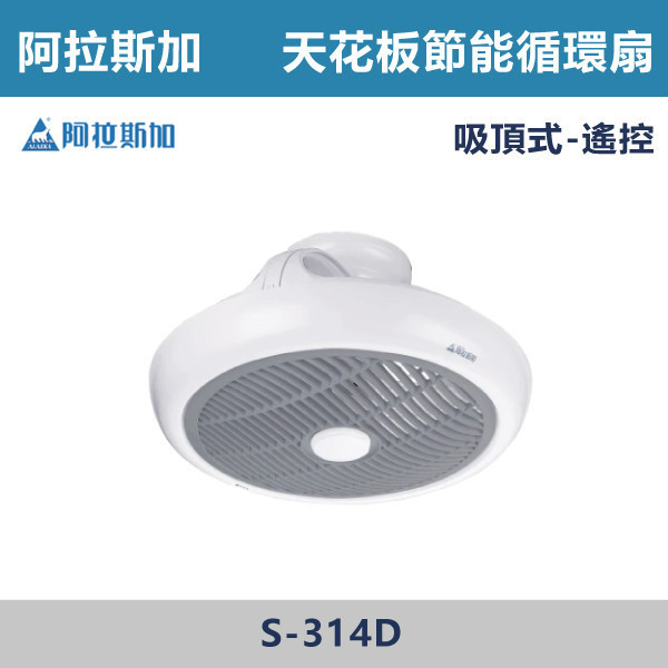 【阿拉斯加】天花板節能循環扇 遙控-(吊管式/吸頂式)- G-314D / S-314D 阿拉斯加,台灣製造,吊管式,吸頂式,天花板節能循環扇,遙控吸頂式,DC變頻,風扇,廁所,衛浴,房間,客廳,辦公空間,陽台