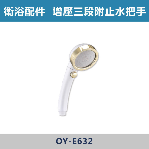 增壓三段附止水沐浴把手 蓮蓬頭 -(香檳金)- E-632 台灣製造,衛浴配件,沐浴把手,按摩把手,洗澡把手,三段按摩把手,增壓把手,省水把手,黑色把手,方形把手,麥克風把手,過濾把手.除濾,五段把手,沐浴龍頭