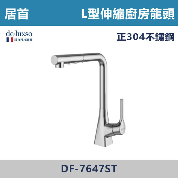 【法國De.Luxso】304不鏽鋼 L型伸縮廚房龍頭 -(髮絲銀)- DF-7647ST 304不鏽鋼,衛浴配件,廚房龍頭,居首,水龍頭,LF無鉛,伸縮龍頭,三段式溫度調節,西班牙精密陶瓷閥芯,瑞士紐珀起泡器,De.Luxso,抽拉龍頭,面盆龍頭,法國