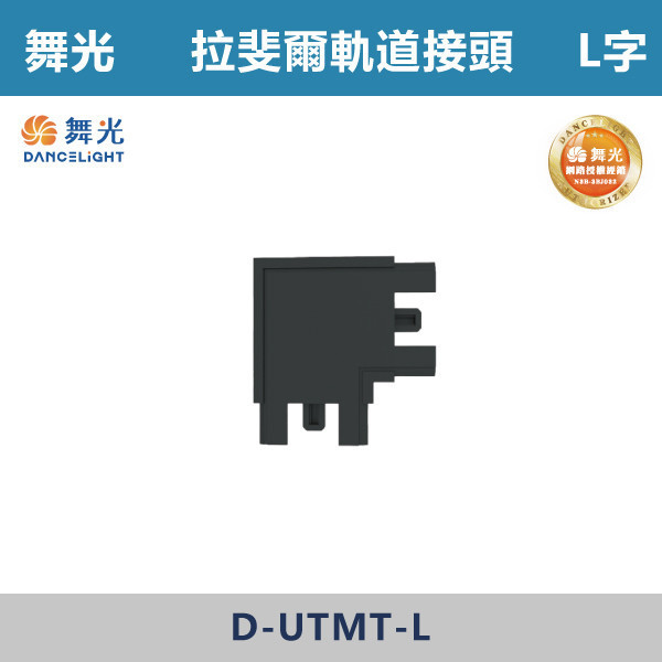 【舞光】拉斐爾超薄磁吸軌道接頭 -(I字/L字/T字/7字) D-UTMT 舞光,拉斐爾軌道,軌道接頭,接頭,磁吸軌道,磁吸軌道街頭,拉斐爾系列,軌道配件,配件