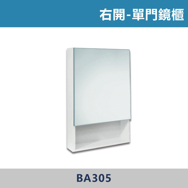 右開 單門鏡櫃 - BA305 304不鏽鋼鉸鏈,防水發泡板,置物櫃,衛浴配件,浴室鏡櫃,捷侑,JY,左開門,右開門,台灣製造,單門,單門鏡櫃