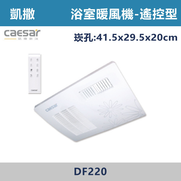 【CAESAR凱撒】DF220 遙控型 浴室暖風乾燥機-110V-220V 進口風扇,日本製,全熱交換器,220V,110V,遙控型,壁掛式,線控型,換氣扇,抽風扇,吸排風扇,無聲換氣扇,風扇,直流變頻換氣扇,壁扇,循環扇,輕鋼架循環扇,暖風機,浴室暖風機,浴室風扇,全熱交換器,空氣淨化器,過濾風扇,PM2.5,吸頂式風扇,工業風扇