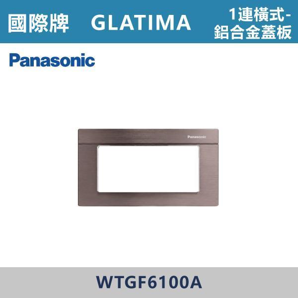 【國際牌】1連用 橫式鋁合金蓋板 GLATIMA系列 -(銀色/黑色/古銅色)- WTGF6100S / WTGF6100B / WTGF6100A 國際牌,GLATIMA系列,開關插座,開關面板,橫式雙插,雙插附接地,1孔,2孔,3孔,興光開關,設計師,水電,裝修,灰色開關,社區,建案,大樓,裝潢,耐用,高級開關,橫式鋁合金蓋板 1連用
