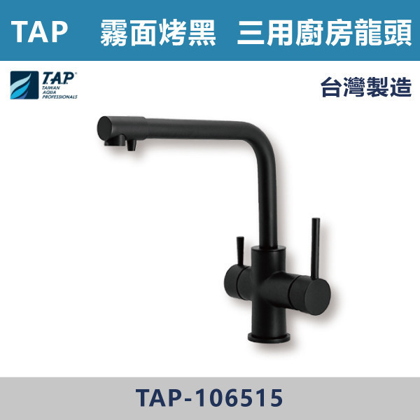 【TAP】三用廚房龍頭 霧面烤黑 - TAP-106515 台灣製造,日本陶瓷芯,保固一年,原廠維修,特殊色,特殊色龍頭,廚房龍頭,水龍頭,商場,廚房空間,霧面烤黑,霧黑,廚房三用龍頭,三用龍頭