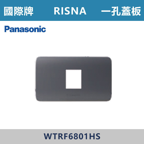 【國際牌】一孔蓋板 RISNA系列 -(灰色+銀邊)- WTRF6801HS 國際牌,RISNA,冷氣插座,開關插座,開關面板,開關蓋板,緊急押扣,電鈴開關,三孔開關蓋板,白色金邊蓋板,白色銀邊蓋板,灰色銀邊蓋板,二插附接地,特殊顏色開關面板,
一孔蓋板