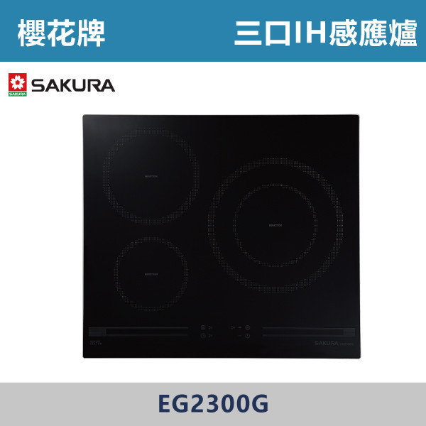v【櫻花牌】三口IH感應爐 - EG2300G 櫻花,櫻花牌,瓦斯爐,,瞬間加熱功能,自動感應,德國SCHOTT微晶玻璃面板,防爆,耐高溫,自動鍋具檢測,兒童安全鎖,餘溫警示,廚房