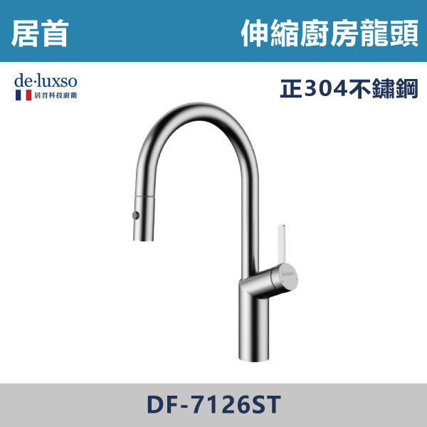 【法國De.Luxso】304不鏽鋼 伸縮廚房龍頭 -(髮絲銀/鈦灰色)- DF-7126ST / DF-7126GM 304不鏽鋼,衛浴配件,廚房龍頭,居首,水龍頭,LF無鉛,伸縮龍頭,三段式溫度調節,西班牙精密陶瓷閥芯,瑞士紐珀起泡器,De.Luxso,抽拉龍頭,面盆龍頭,法國