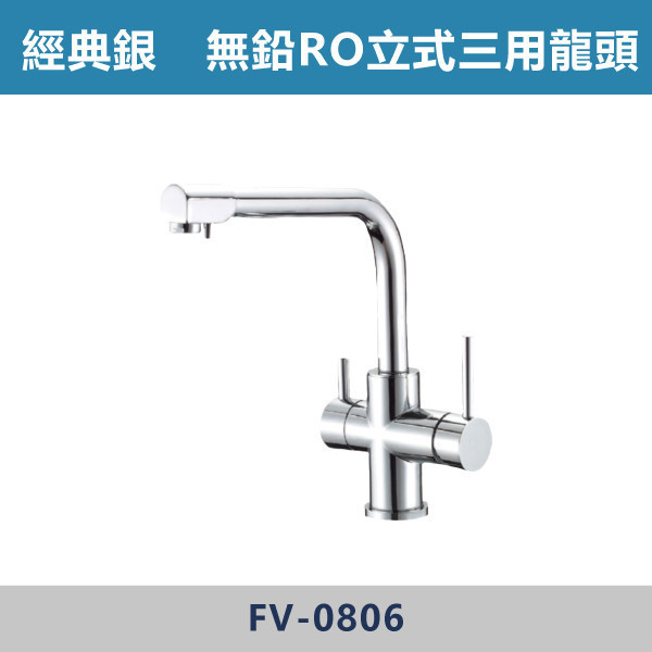 LF無鉛RO立式三用龍頭 -(經典銀)- FV-0806 日本陶瓷芯,廚房龍頭,廚房,RO龍頭,立式龍頭,三用龍頭,特殊龍頭,銀色龍頭,無鉛龍頭