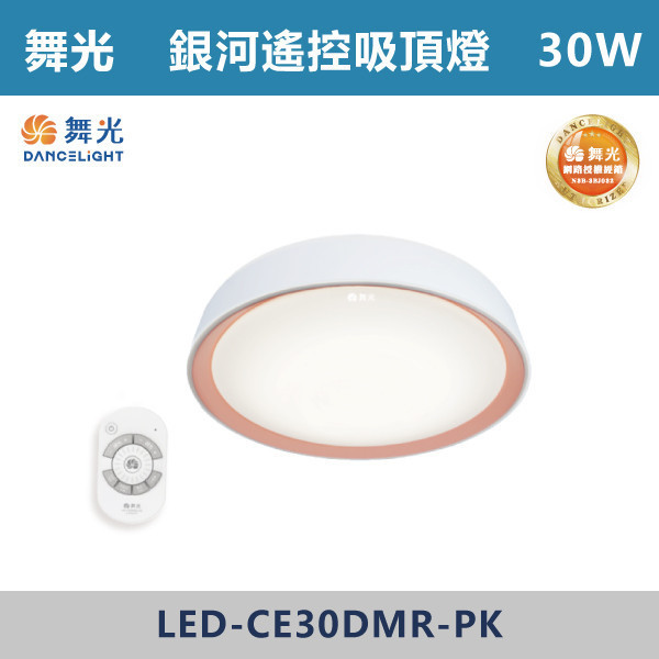 來電優惠 v【舞光】30W 銀河遙控吸頂燈 -(時尚白/太空灰/香檳金/珊瑚橘)(調光調色)- LED-CE30DMR 舞光,吸頂燈,LED吸頂燈,天花板燈,室內照明,居家照明,客廳照明,臥室照明,餐廳照明,玄關照明,居家裝潢,
