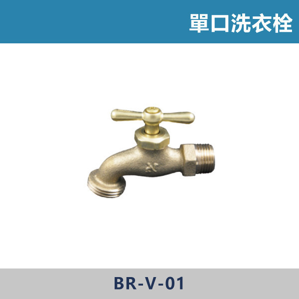 單口洗衣栓 - BR-V-01 日本陶瓷芯,陽台,露天,停車場,水龍頭,銀色龍頭,單口洗衣栓