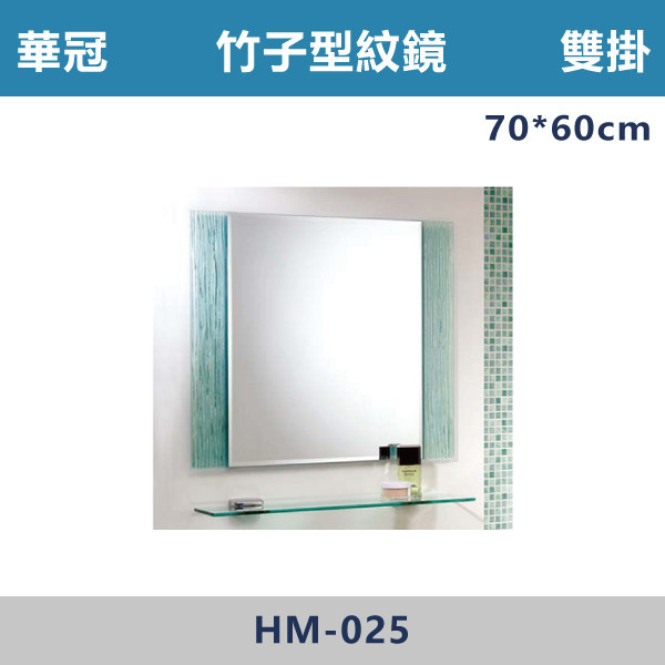 【華冠鏡子】HM-025 橫掛 70*60 竹子型紋四方鏡 浴室鏡櫃,華冠牌,台灣製造,單門鏡櫃,鏡子,LED鏡子,防鏽蝕,定時,光學感應,觸控感應,造型明鏡,304不鏽鋼鉸鏈,防水發泡板,置物櫃,衛浴配件