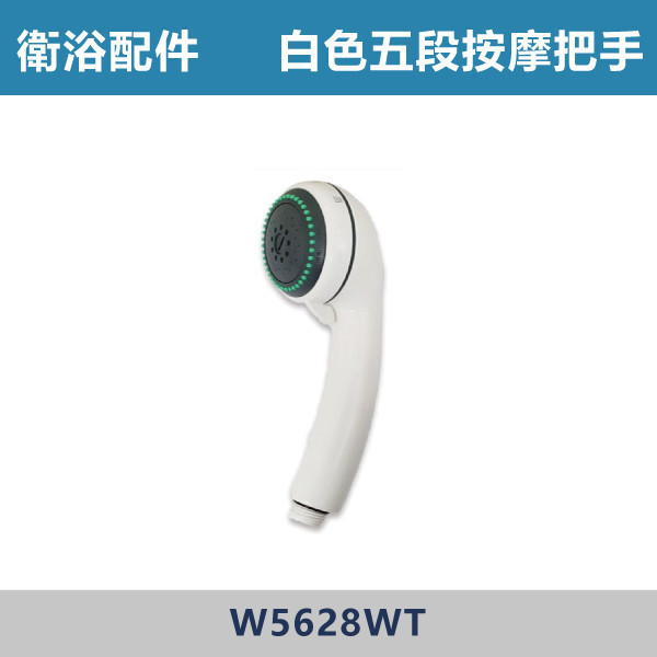 五段按摩沐浴把手 蓮蓬頭 -(白色)- W5628WT 台灣製造,衛浴配件,沐浴把手,按摩把手,洗澡把手,三段按摩把手,增壓把手,省水把手,黑色把手,方形把手,麥克風把手,過濾把手.除濾,五段把手,沐浴龍頭