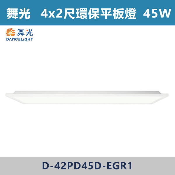 【舞光】4x1尺 4x2尺 環保柔光平板燈 舞光,LED,柔光,輕鋼架,平板燈,25W,環保標章,環保平板燈,環保認證,柔光平板燈,柔光輕鋼架燈,環保平板燈,環保燈具,辦公室空間,教育環境